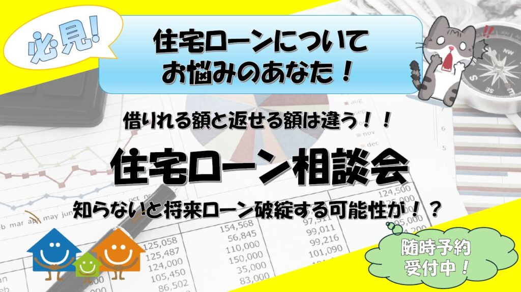 住宅ローン相談会！