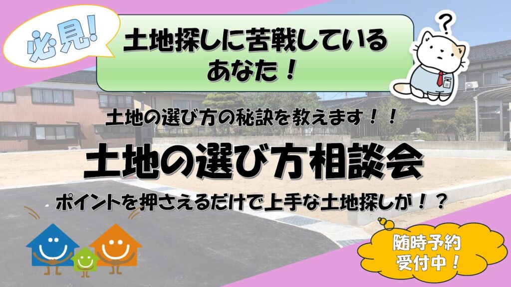 土地の選び方相談会！