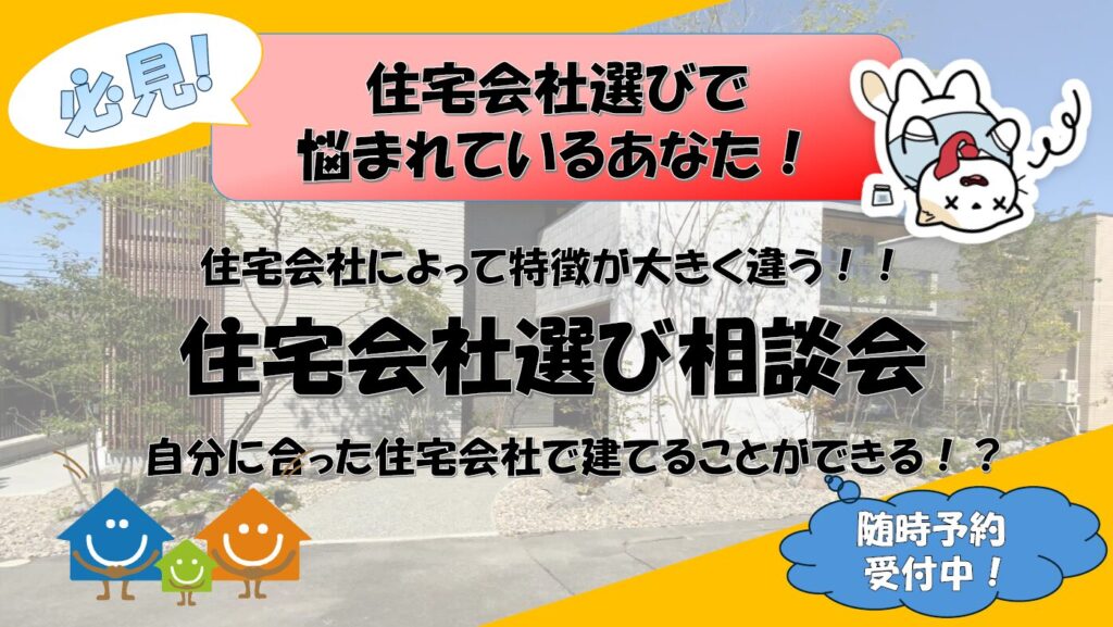 住宅会社選び相談会！