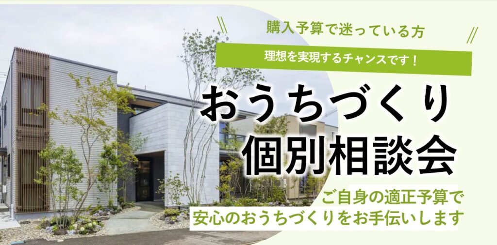 おうちづくり”無料”個別相談会開催！