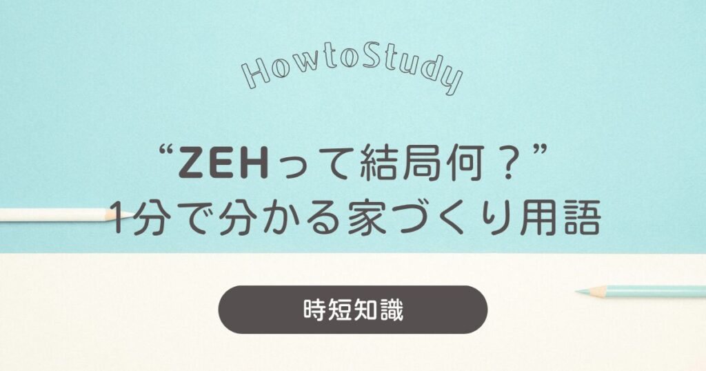 【時短知識】“ZEHって結局何?”1分で分かる家づくり用語」